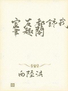 室友都馋我身子笔趣阁