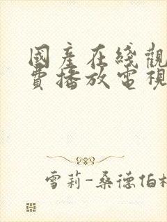 国产在线观看免费播放电视剧全集