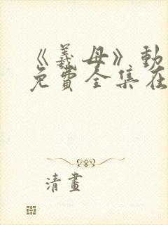 《羲母》动漫1免费全集在线观看