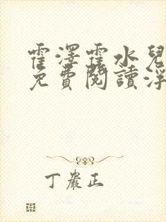 霍泽霍水儿全文免费阅读浮生陌