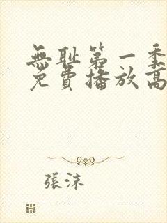 无耻第一季全集免费播放高清在线观看