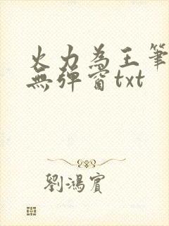 火力为王笔趣阁无弹窗txt