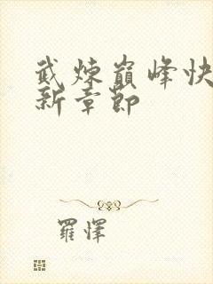 武炼巅峰快眼最新章节