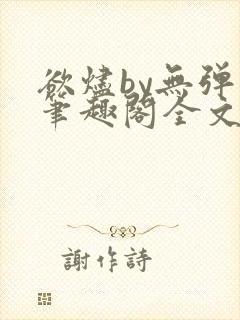 欲烬by无弹窗笔趣阁全文阅读笔趣阁