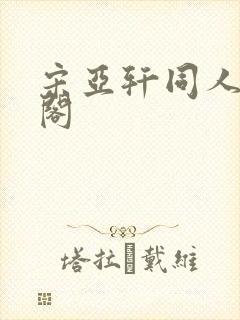 宋亚轩同人笔趣阁