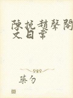 陈挽赵声阁同人文日常