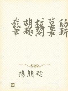 截胡校草的红颜笔趣阁最新章节更新