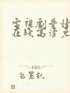 电视剧爱情神话在线高清免费观看