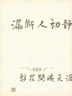 漏断人初静封面