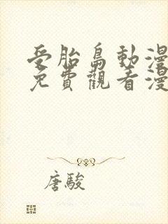 受胎岛动漫全集免费观看漫画封面