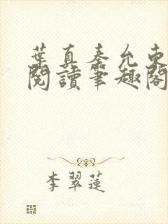 叶真秦允东免费阅读笔趣阁