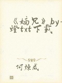 《嫡兄》by青灯txt下载