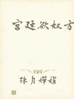 宫廷欲奴方才人封面