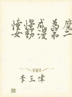 憧憬成为魔法少女动漫第二季