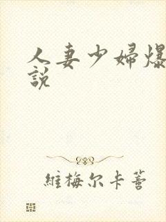 人妻少妇爆操小说