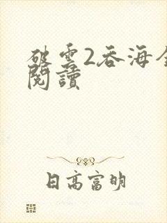 破云2吞海全文阅读