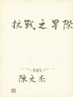 抗战之星际基地