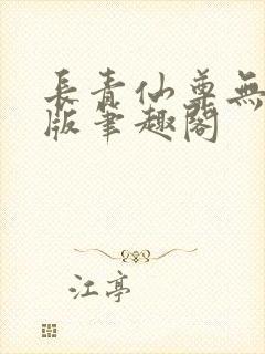 长青仙尊无删减版笔趣阁