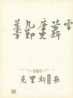 叶凡唐若雪最新章节更新