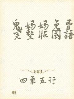 鬼妈妈免费观看完整版国语高清