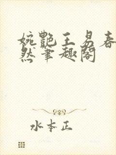 婉艳王易春意盎然笔趣阁封面