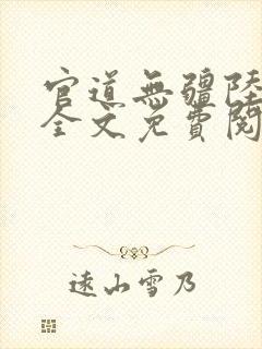 官道无疆陆为民全文免费阅读