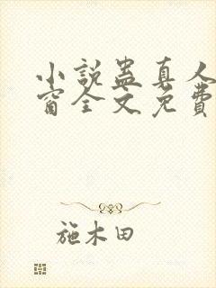 小说蛊真人无弹窗全文免费阅读