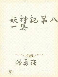 妖神记第八季第一集