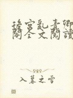 后宫乱青卿笔趣阁全文阅读