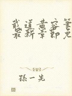 武道黄容笔趣阁最新章节免费阅读