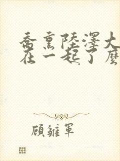 乔熏陆泽大结局在一起了么封面