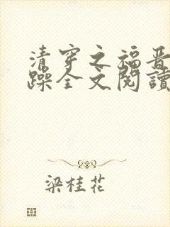 清穿之福晋很暴躁全文阅读