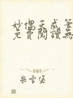 妙偶天成笔趣阁免费阅读无弹窗