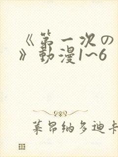 《第一次の人妻》动漫1~6