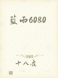蓝雨6080