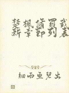 楚枫修罗武神最新章节列表枫