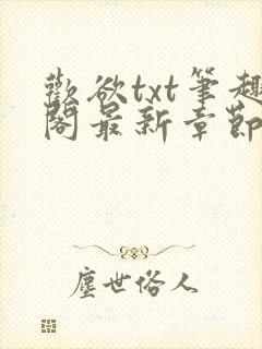 欢欲txt笔趣阁最新章节