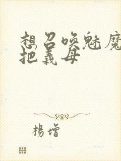 想召唤魅魔结果把义母封面