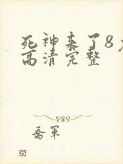 死神来了8免费高清完整封面