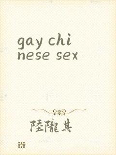 gay chinese sex封面