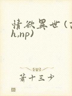 情欲异世 (高h,np)