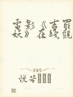 电影《吉罗巴女妖》在线观看免费