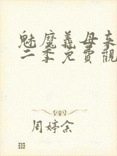 魅魔义母来了第二季免费观看全集