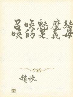 召唤魅魔结果召唤的是义母