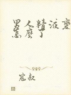 男人精液变黄是怎么了