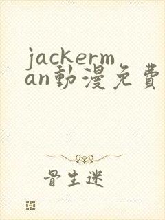 jackerman动漫免费观看高清