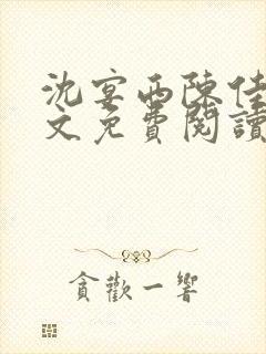 沈宴西陈佳一全文免费阅读最新章节