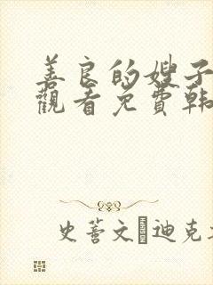 善良的嫂子在线观看免费韩剧全集