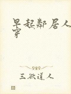 早起邻居人妻不穿