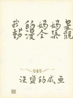 我的妈妈是魅魔动漫全集观看